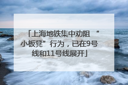 上海地铁集中劝阻 “小板凳”行为，已在9号线和11号线展开