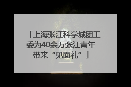 上海张江科学城团工委为40余万张江青年带来“见面礼”