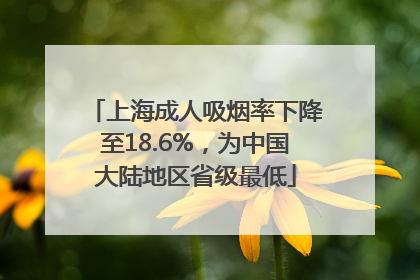 上海成人吸烟率下降至18.6%，为中国大陆地区省级最低