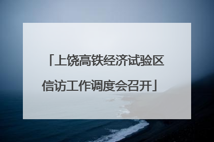 上饶高铁经济试验区信访工作调度会召开