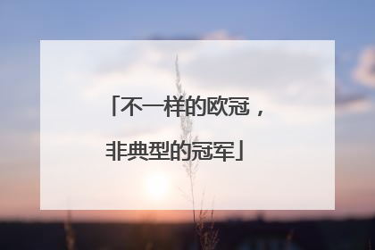 不一样的欧冠，非典型的冠军