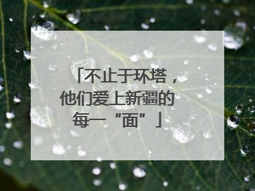 不止于环塔，他们爱上新疆的每一“面”