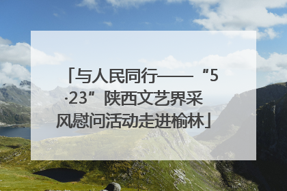 与人民同行——“5·23”陕西文艺界采风慰问活动走进榆林