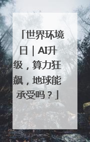 世界环境日｜AI升级，算力狂飙，地球能承受吗？