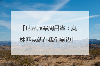 世界冠军周吕鑫：奥林匹克就在我们身边