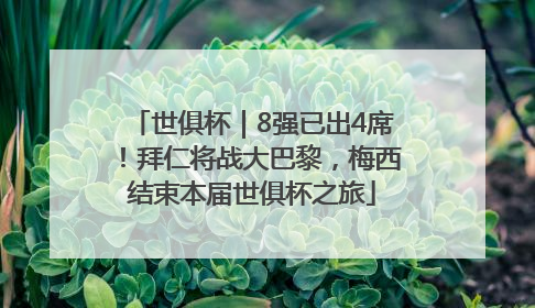 世俱杯｜8强已出4席！拜仁将战大巴黎，梅西结束本届世俱杯之旅