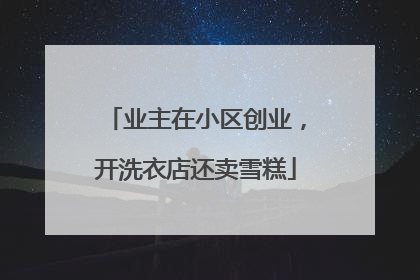 业主在小区创业，开洗衣店还卖雪糕