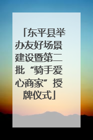 东平县举办友好场景建设暨第二批“骑手爱心商家”授牌仪式