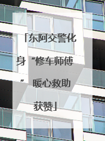 东阿交警化身“修车师傅” 暖心救助获赞