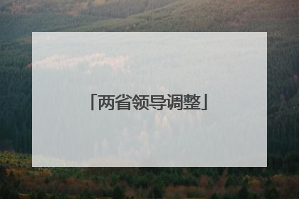 两省领导调整