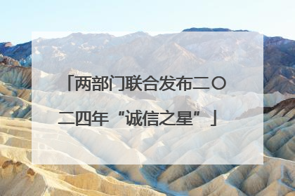 两部门联合发布二〇二四年“诚信之星”
