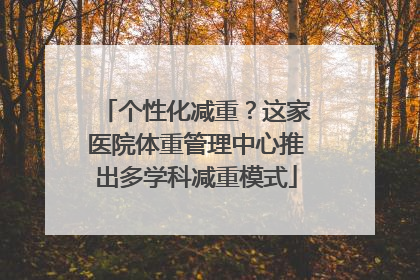个性化减重？这家医院体重管理中心推出多学科减重模式