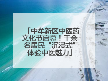 中牟新区中医药文化节启幕！千余名居民“沉浸式”体验中医魅力