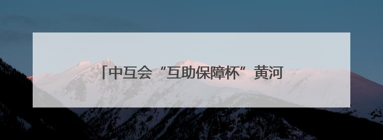 中互会“互助保障杯”黄河健步走（包头站）成功举办