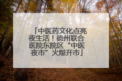 中医药文化点亮夜生活！德州联合医院东院区“中医夜市”火爆开市