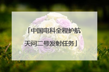 中国电科全程护航天问二号发射任务
