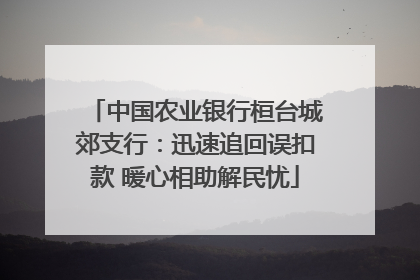 中国农业银行桓台城郊支行：迅速追回误扣款 暖心相助解民忧