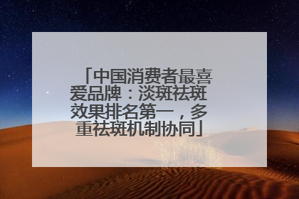 中国消费者最喜爱品牌：淡斑祛斑效果排名第一，多重祛斑机制协同