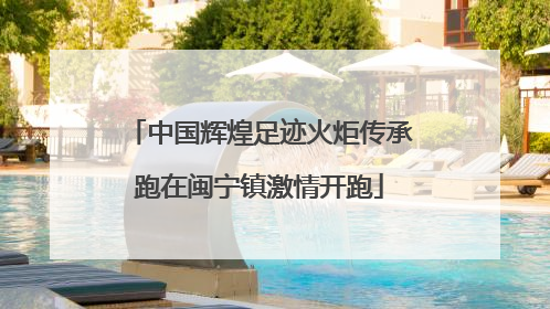 中国辉煌足迹火炬传承跑在闽宁镇激情开跑