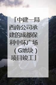 中建一局西南公司承建的成都保利中环广场（G地块）项目竣工