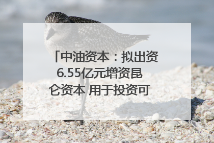中油资本：拟出资6.55亿元增资昆仑资本 用于投资可控核聚变项目