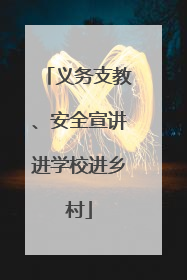 义务支教、安全宣讲进学校进乡村