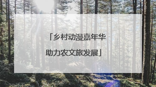 乡村动漫嘉年华助力农文旅发展