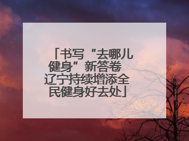 书写“去哪儿健身”新答卷 辽宁持续增添全民健身好去处
