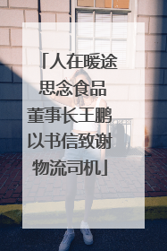 人在暖途 思念食品董事长王鹏以书信致谢物流司机