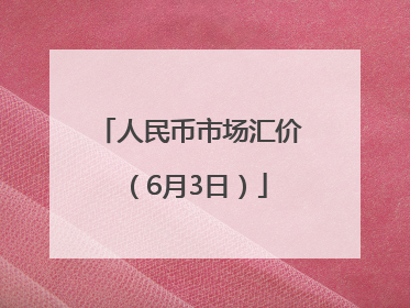 人民币市场汇价（6月3日）
