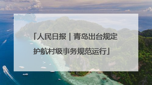 人民日报｜青岛出台规定护航村级事务规范运行