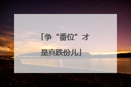 争“番位”才是真跌份儿