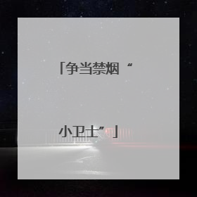 争当禁烟“小卫士”