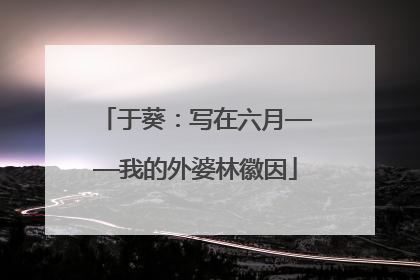 于葵：写在六月——我的外婆林徽因
