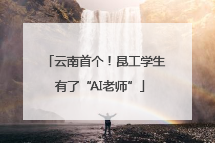 云南首个！昆工学生有了“AI老师”