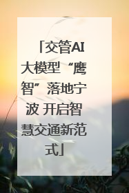 交管AI大模型“鹰智”落地宁波 开启智慧交通新范式