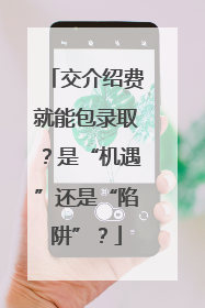 交介绍费就能包录取？是“机遇”还是“陷阱”？