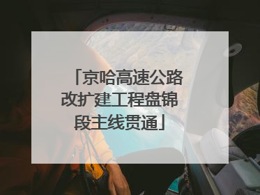 京哈高速公路改扩建工程盘锦段主线贯通
