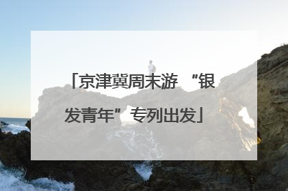 京津冀周末游 “银发青年”专列出发