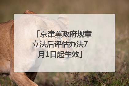 京津冀政府规章立法后评估办法7月1日起生效