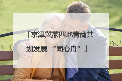 京津冀蒙四地青商共划发展 “同心舟”