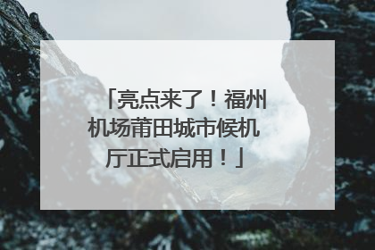 亮点来了！福州机场莆田城市候机厅正式启用！