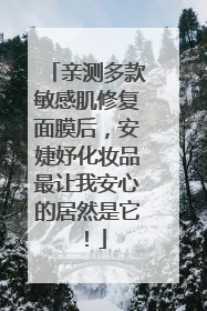 亲测多款敏感肌修复面膜后，安婕妤化妆品最让我安心的居然是它！