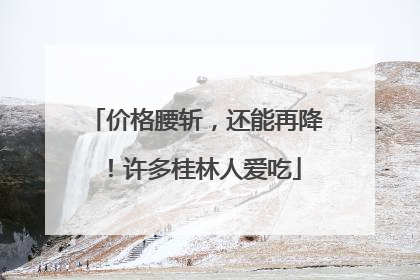 价格腰斩，还能再降！许多桂林人爱吃