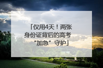 仅用4天！两张身份证背后的高考“加急”守护