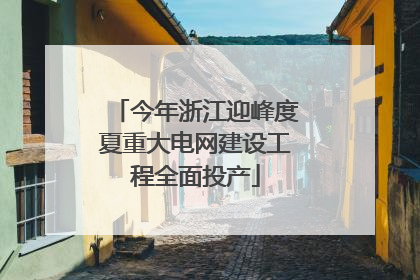 今年浙江迎峰度夏重大电网建设工程全面投产