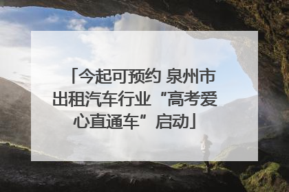 今起可预约 泉州市出租汽车行业“高考爱心直通车”启动
