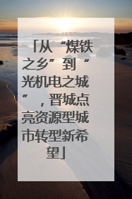 从“煤铁之乡”到“光机电之城”，晋城点亮资源型城市转型新希望