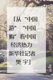 从“中国游”“中国购”看中国经济热力 新华社记者 樊 宇