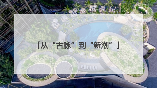 从“古脉”到“新潮”